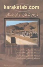 کتاب تاریخ شاهان ایران باستان